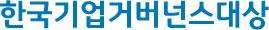 한국기업거버넌스대상